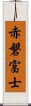 赤磐富士 Scroll