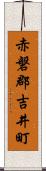 赤磐郡吉井町 Scroll