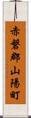 赤磐郡山陽町 Scroll