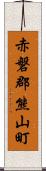 赤磐郡熊山町 Scroll