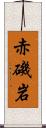 赤磯岩 Scroll