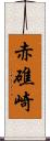 赤礁崎 Scroll