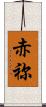 赤祢 Scroll
