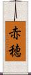 赤穂 Scroll