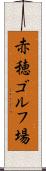 赤穂ゴルフ場 Scroll