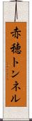 赤穂トンネル Scroll