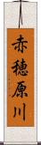 赤穂原川 Scroll