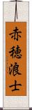 赤穂浪士 Scroll