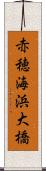 赤穂海浜大橋 Scroll