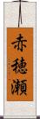赤穂瀬 Scroll