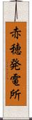 赤穂発電所 Scroll