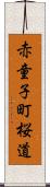 赤童子町桜道 Scroll