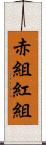 赤組 Scroll