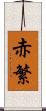 赤繁 Scroll