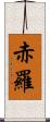 赤羅 Scroll