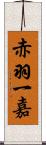 赤羽一嘉 Scroll