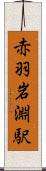 赤羽岩淵駅 Scroll