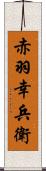 赤羽幸兵衛 Scroll