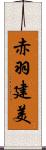 赤羽建美 Scroll