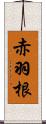 赤羽根 Scroll