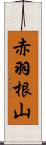 赤羽根山 Scroll