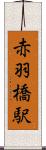 赤羽橋駅 Scroll