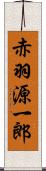 赤羽源一郎 Scroll