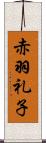 赤羽礼子 Scroll