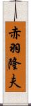 赤羽隆夫 Scroll