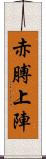 赤膊上陣 Scroll