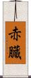 赤臓 Scroll