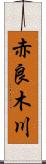 赤良木川 Scroll