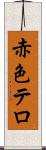 赤色テロ Scroll