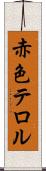 赤色テロル Scroll