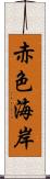 赤色海岸 Scroll