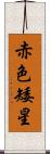 赤色矮星 Scroll