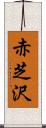 赤芝沢 Scroll
