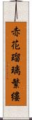 赤花瑠璃繁縷 Scroll
