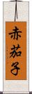 赤茄子 Scroll