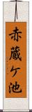 赤蔵ケ池 Scroll