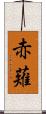 赤薙 Scroll