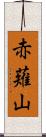 赤薙山 Scroll