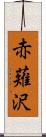 赤薙沢 Scroll