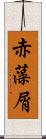 赤藻屑 Scroll