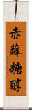 赤蘚糖醇 Scroll