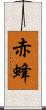 赤蜂 Scroll