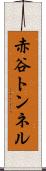 赤谷トンネル Scroll
