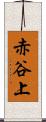 赤谷上 Scroll