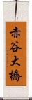 赤谷大橋 Scroll