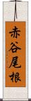 赤谷尾根 Scroll